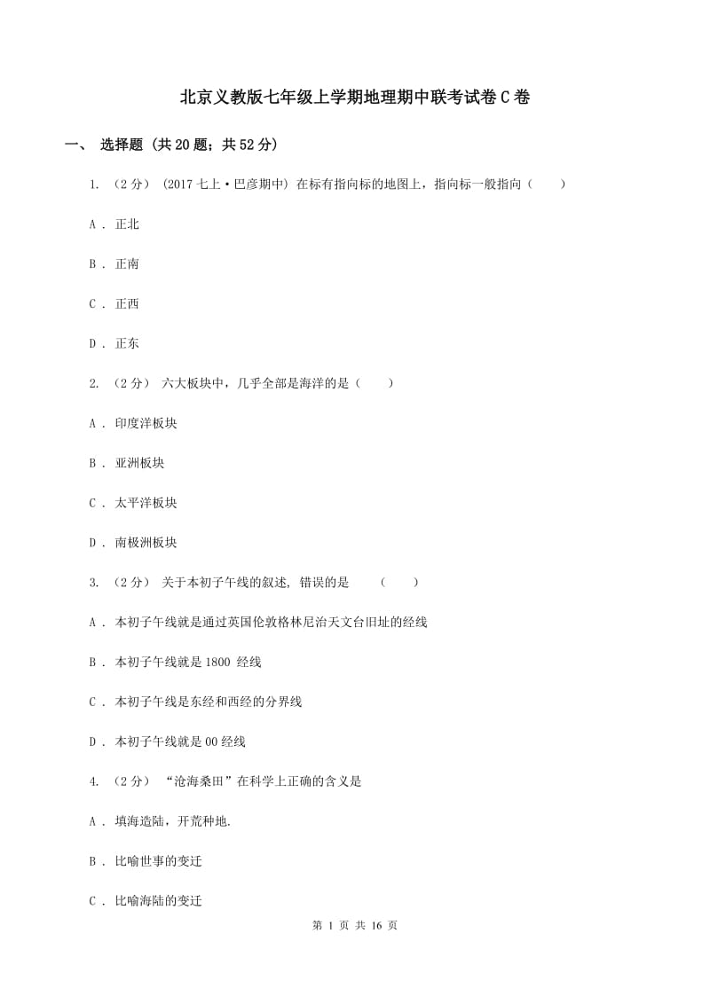 北京义教版七年级上学期地理期中联考试卷C卷_第1页