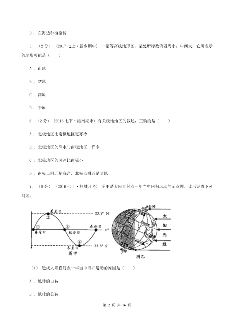 北京义教版七年级上学期地理期中联考试卷C卷_第2页