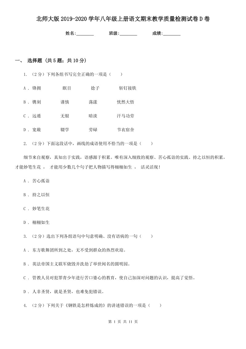 北师大版2019-2020学年八年级上册语文期末教学质量检测试卷D卷_第1页