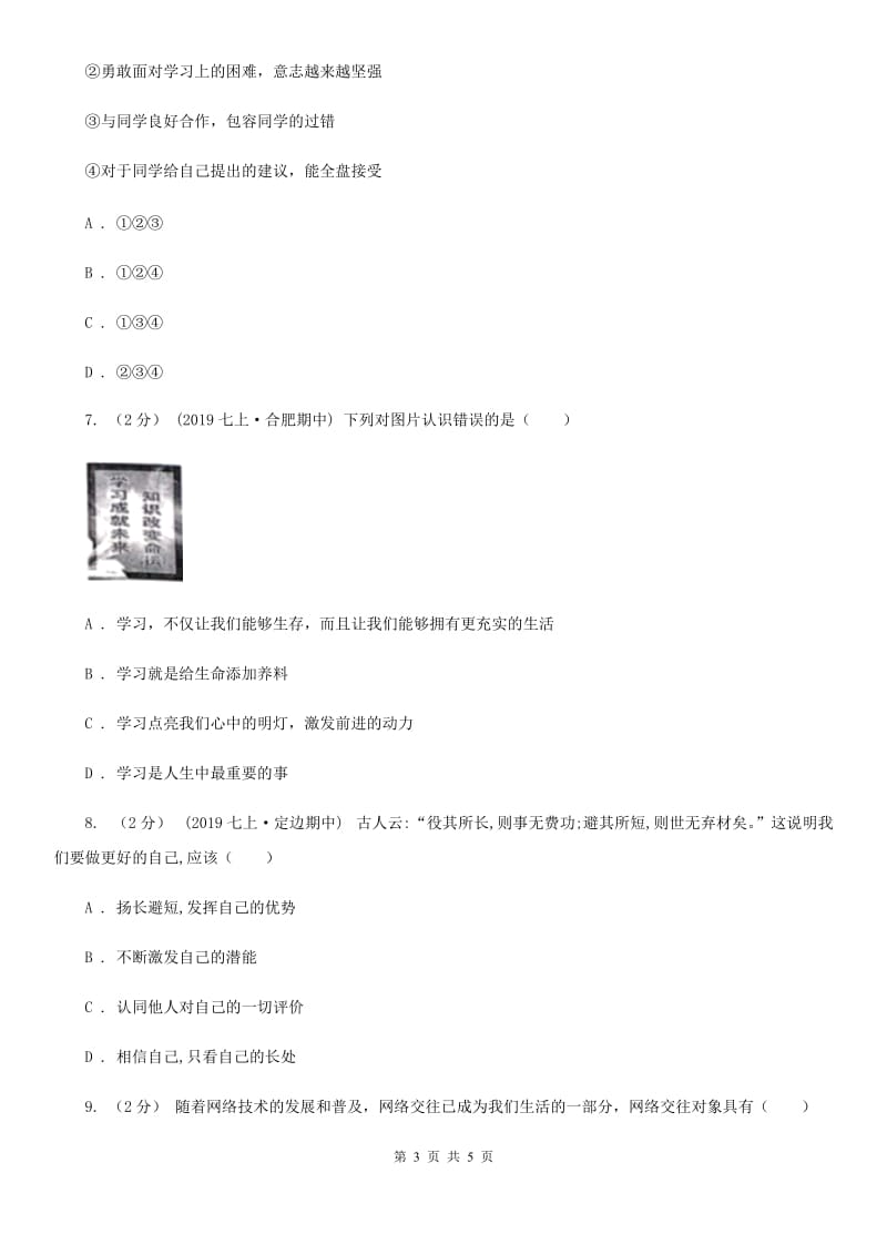 鲁教版七年级上学期社会·道法期中考试试卷(道法部分)A卷_第3页