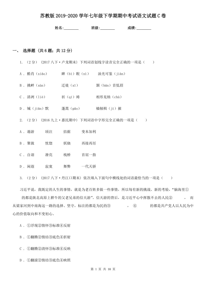 苏教版2019-2020学年七年级下学期期中考试语文试题C卷_第1页