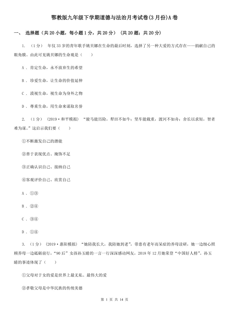 鄂教版九年级下学期道德与法治月考试卷(3月份)A卷_第1页