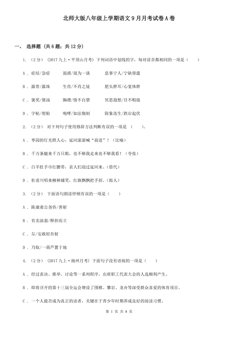 北师大版八年级上学期语文9月月考试卷A卷_第1页