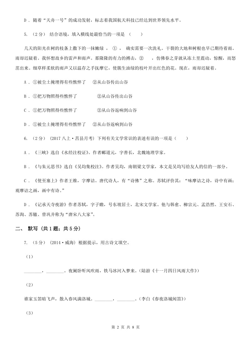 北师大版八年级上学期语文9月月考试卷A卷_第2页