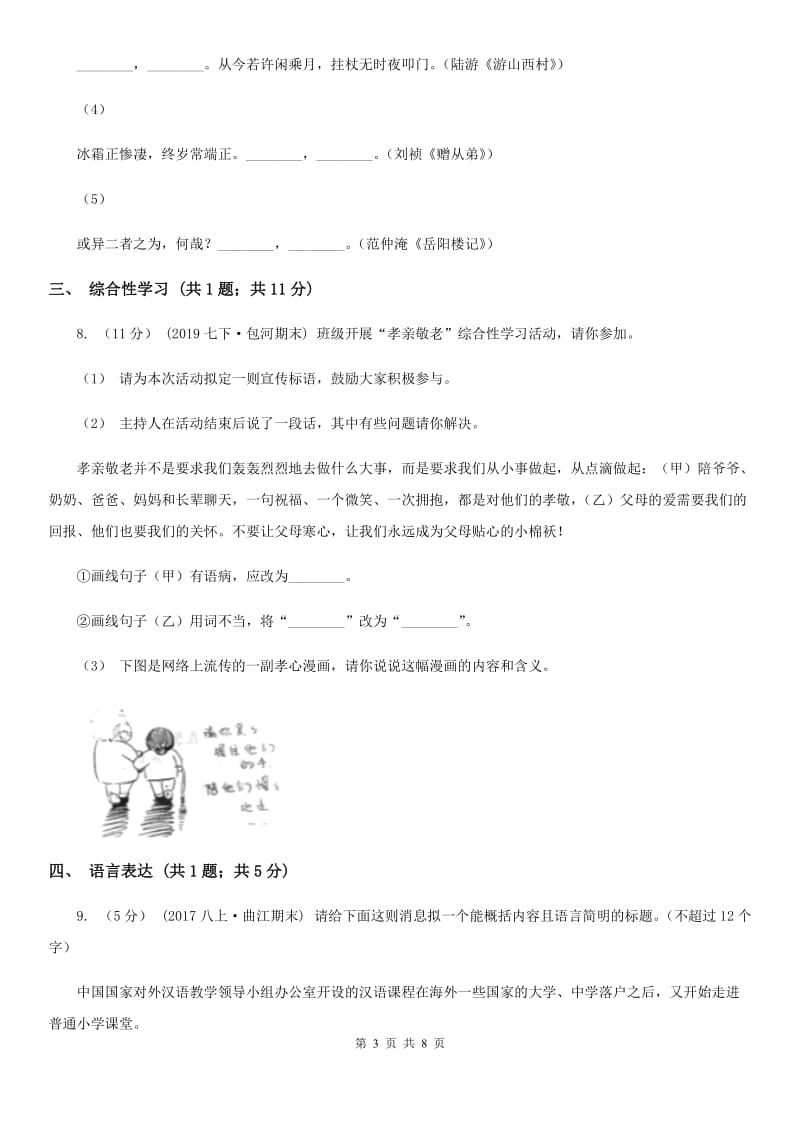 北师大版八年级上学期语文9月月考试卷A卷_第3页