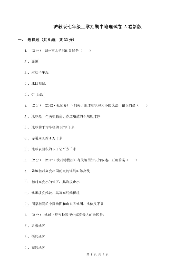 沪教版七年级上学期期中地理试卷 A卷新版_第1页