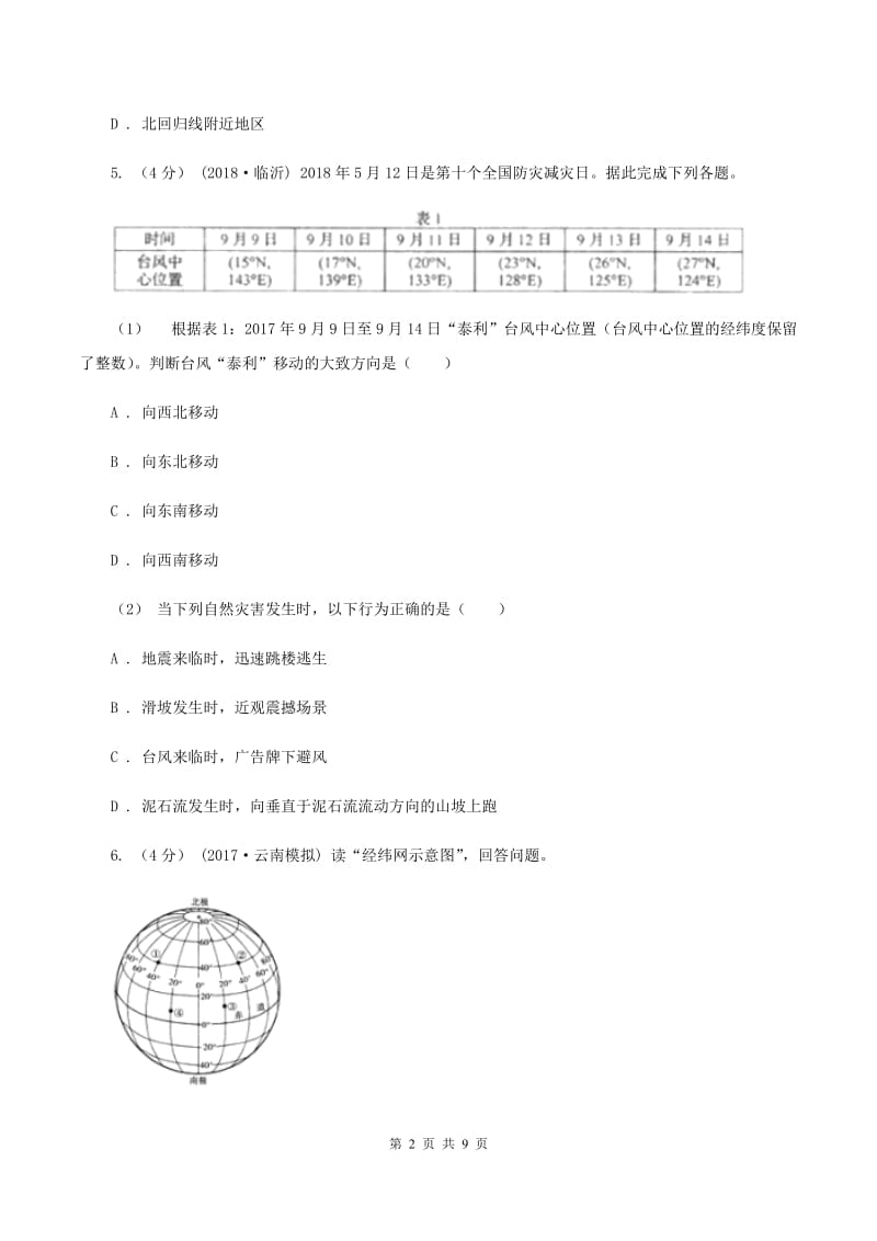 沪教版七年级上学期期中地理试卷 A卷新版_第2页