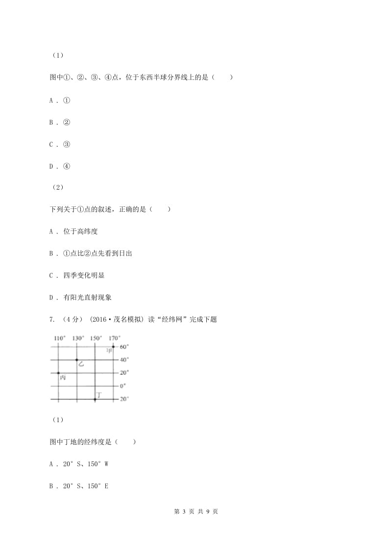 沪教版七年级上学期期中地理试卷 A卷新版_第3页