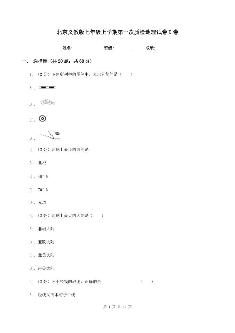 北京义教版七年级上学期第一次质检地理试卷D卷_第1页