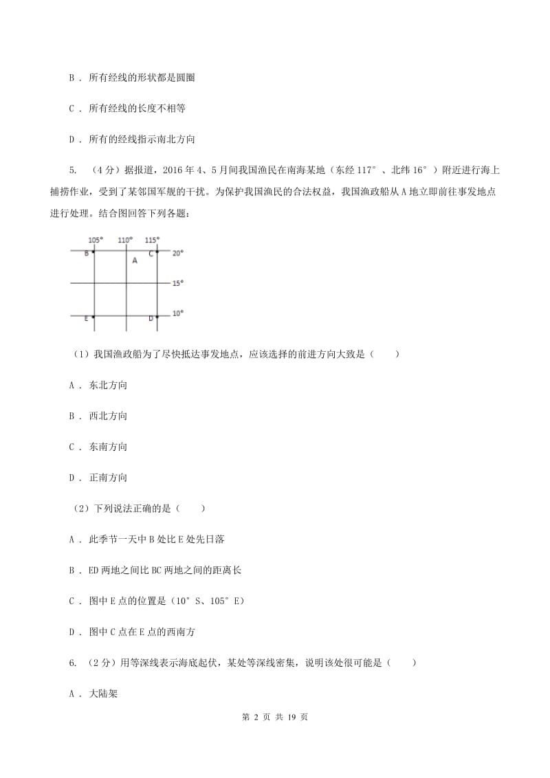 北京义教版七年级上学期第一次质检地理试卷D卷_第2页