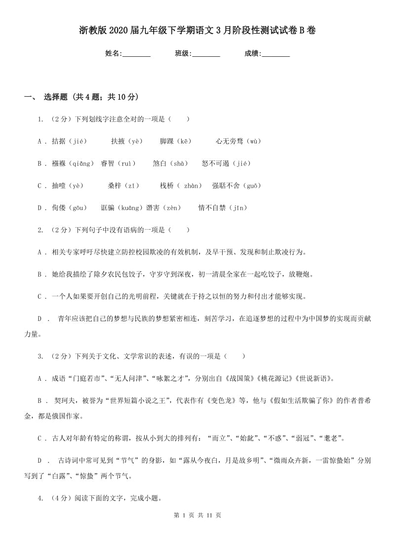 浙教版2020届九年级下学期语文3月阶段性测试试卷B卷_第1页