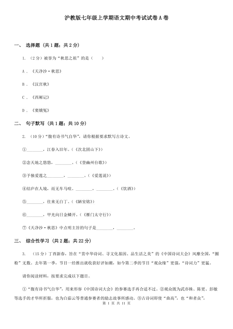 沪教版七年级上学期语文期中考试试卷A卷_第1页