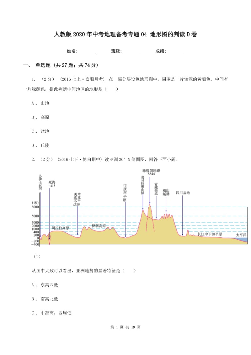 人教版2020年中考地理备考专题04 地形图的判读D卷_第1页