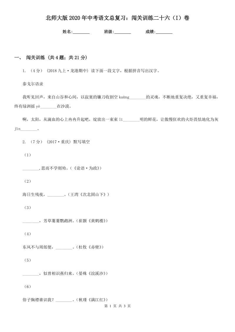 北师大版2020年中考语文总复习：闯关训练二十六（I）卷_第1页