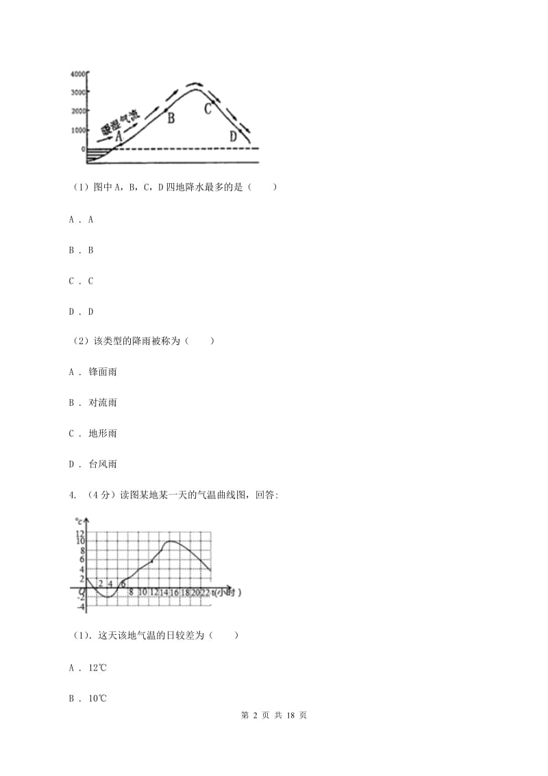 湘教版七年级上学期地理第二次月考试卷（II ）卷_第2页