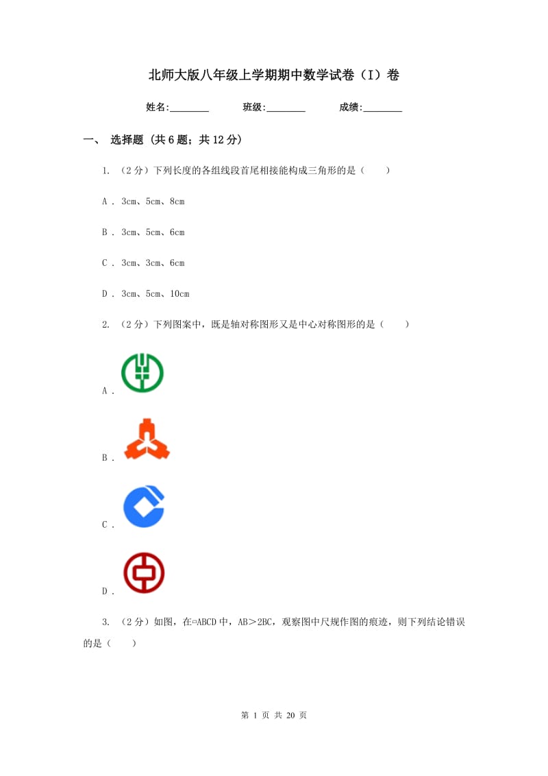 北师大版八年级上学期期中数学试卷（I）卷_第1页