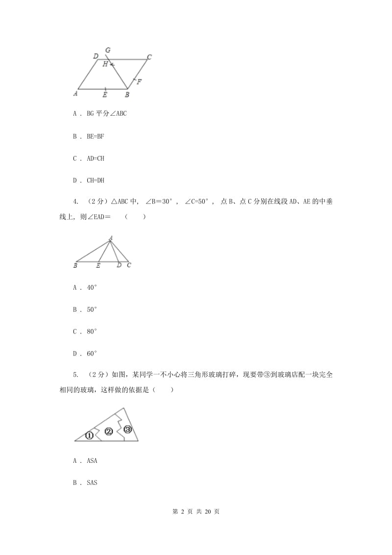 北师大版八年级上学期期中数学试卷（I）卷_第2页