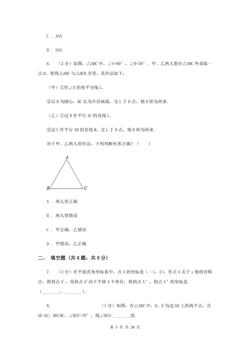 北师大版八年级上学期期中数学试卷（I）卷_第3页