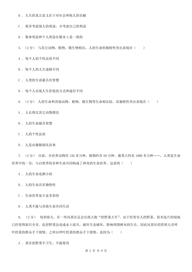 2020届人教版思品七上第二单元第三课第三框让生命之花绽放过关试题D卷_第2页