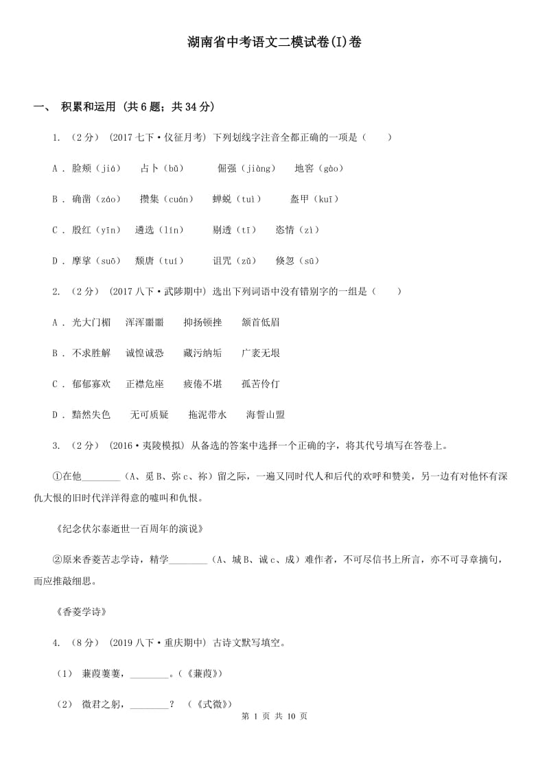 湖南省中考语文二模试卷(I)卷_第1页