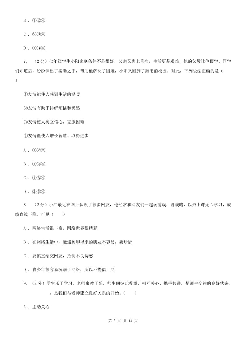 四川省七年级上学期道德与法治期末考试试卷A卷_第3页