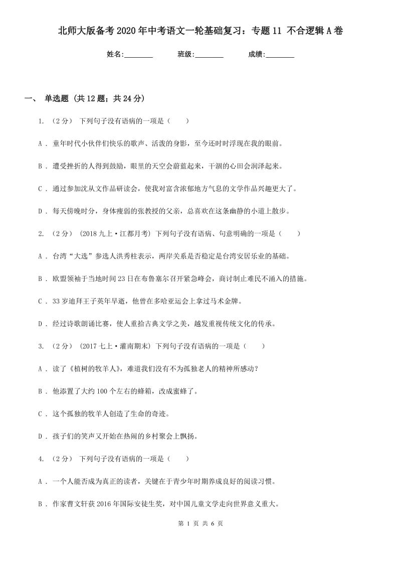 北师大版备考2020年中考语文一轮基础复习：专题11 不合逻辑A卷_第1页