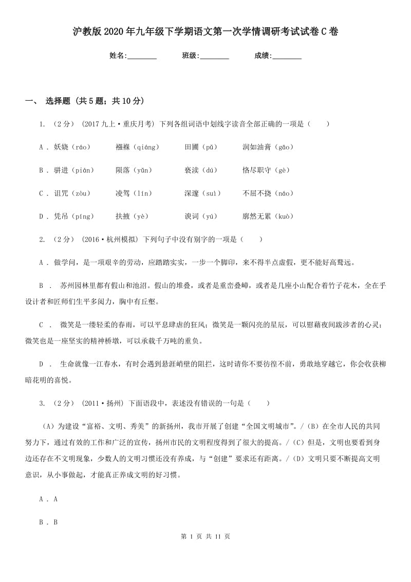 沪教版2020年九年级下学期语文第一次学情调研考试试卷C卷_第1页