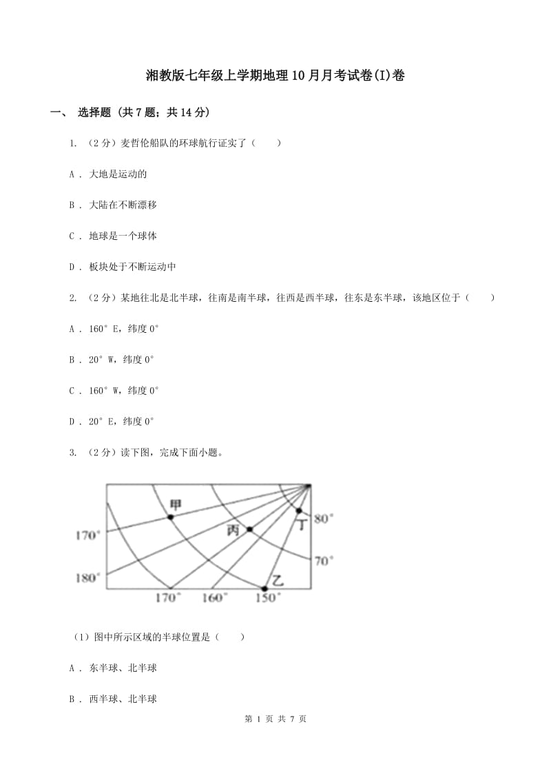 湘教版七年级上学期地理10月月考试卷(I)卷_第1页