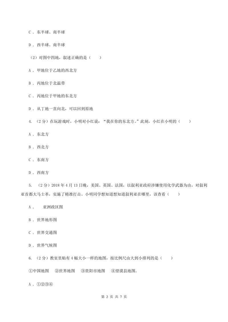 湘教版七年级上学期地理10月月考试卷(I)卷_第2页