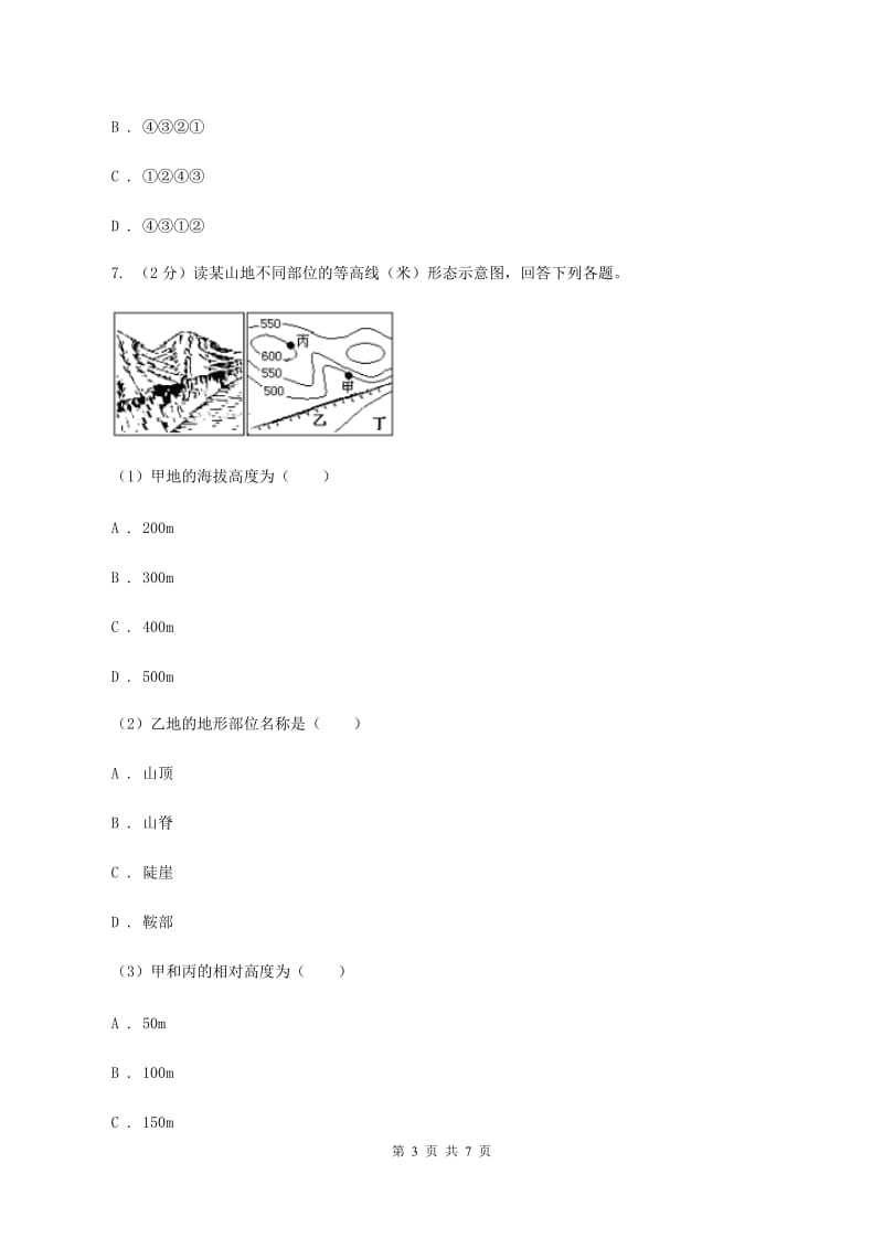 湘教版七年级上学期地理10月月考试卷(I)卷_第3页