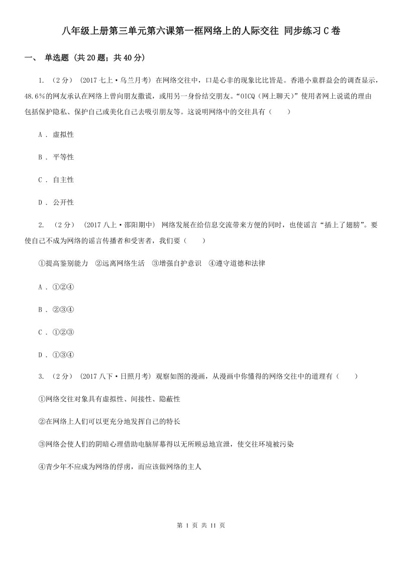 八年级上册第三单元第六课第一框网络上的人际交往 同步练习C卷_第1页