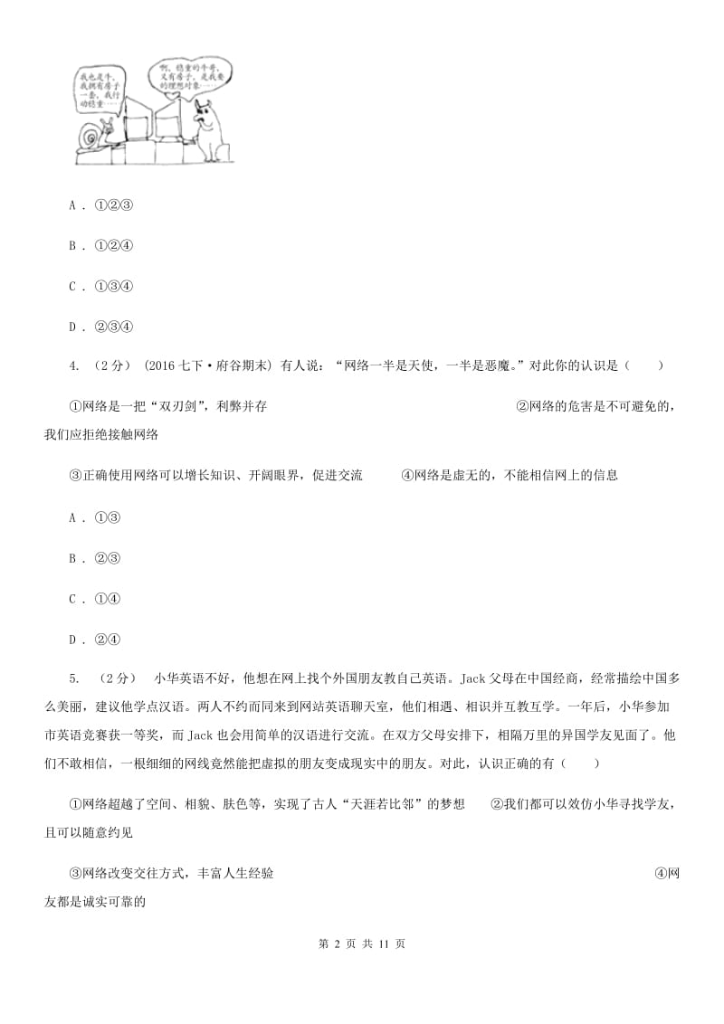 八年级上册第三单元第六课第一框网络上的人际交往 同步练习C卷_第2页