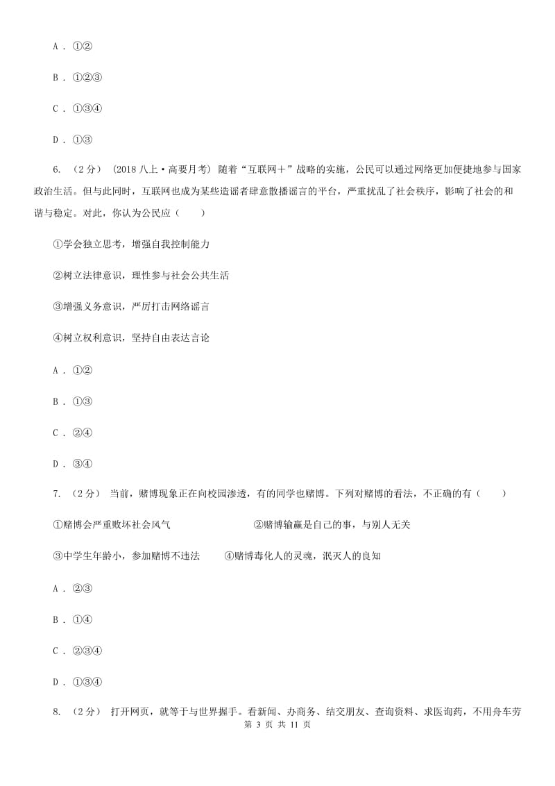 八年级上册第三单元第六课第一框网络上的人际交往 同步练习C卷_第3页