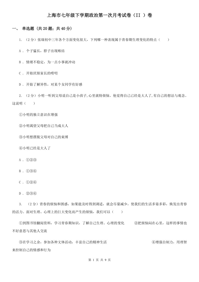 上海市七年级下学期政治第一次月考试卷（II ）卷_第1页