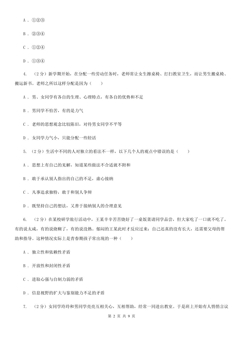 上海市七年级下学期政治第一次月考试卷（II ）卷_第2页