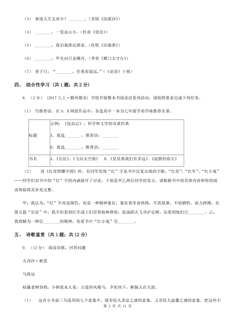 语文版九年级下学期语文第一次月考试卷B卷_第3页