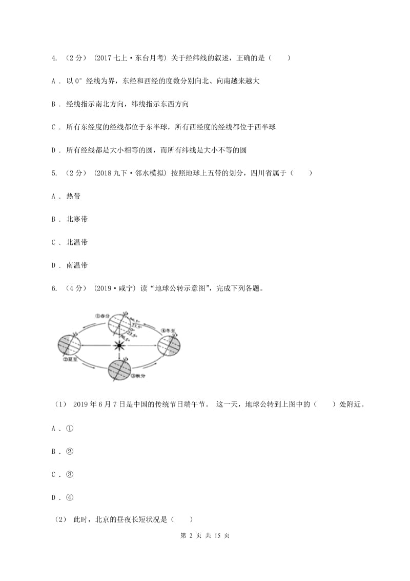 天津市七年级上学期地理第一次月考试卷A卷_第2页