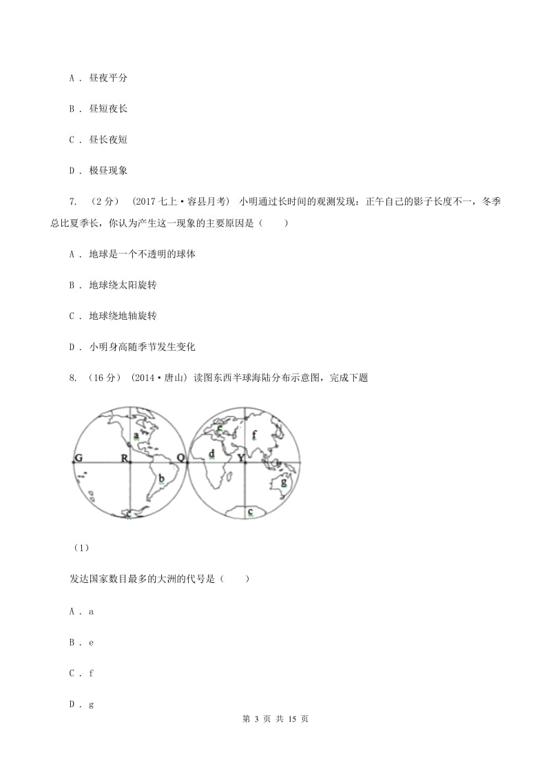 天津市七年级上学期地理第一次月考试卷A卷_第3页