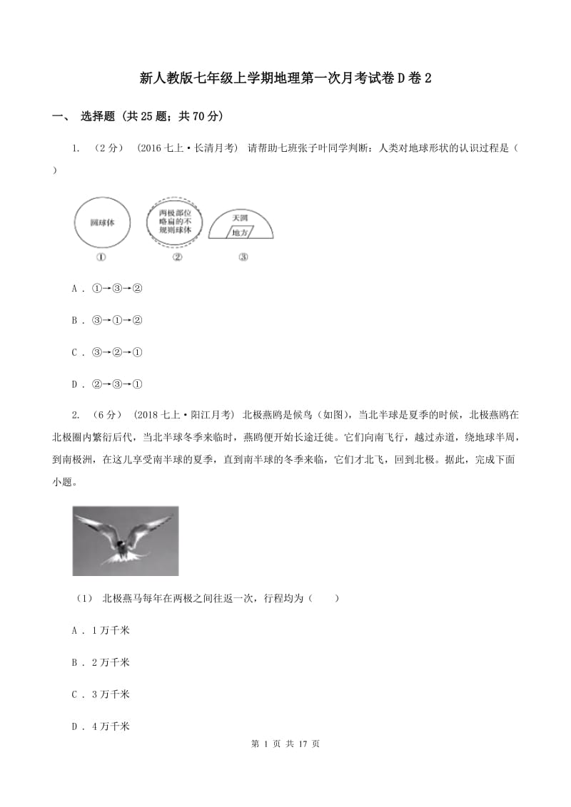 新人教版七年级上学期地理第一次月考试卷D卷2_第1页