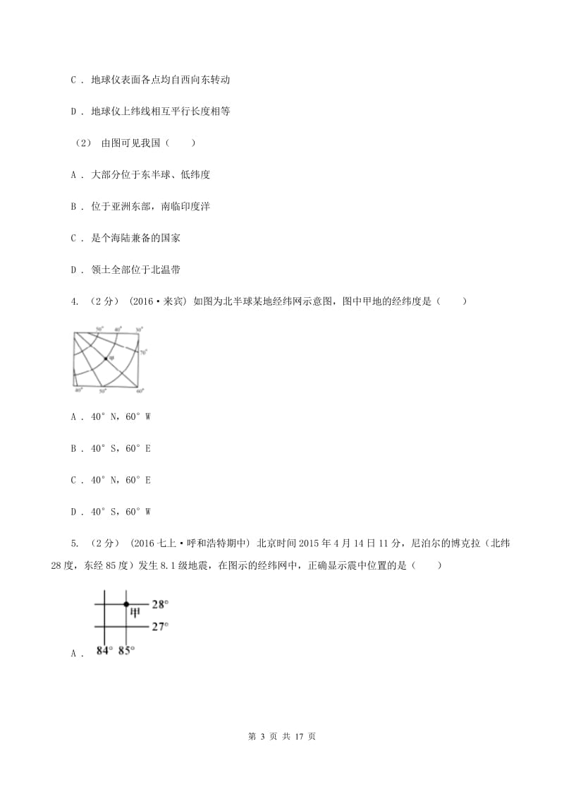 新人教版七年级上学期地理第一次月考试卷D卷2_第3页