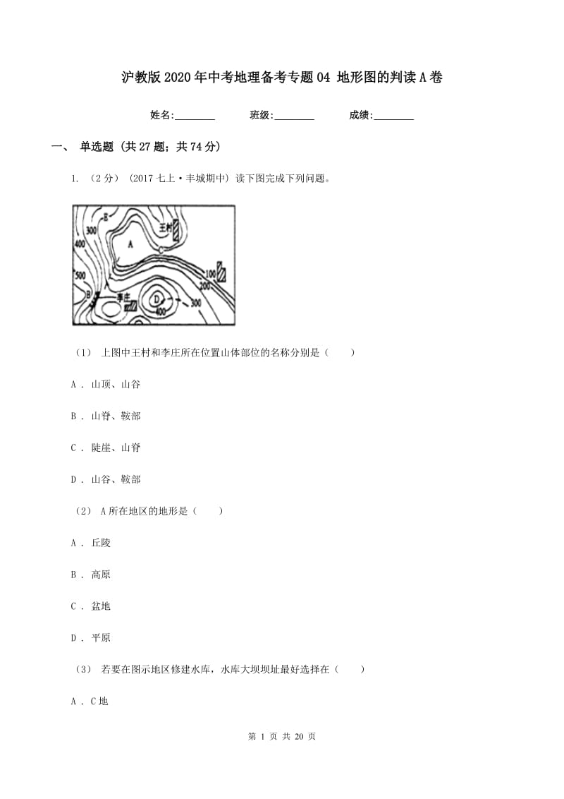 沪教版2020年中考地理备考专题04 地形图的判读A卷_第1页