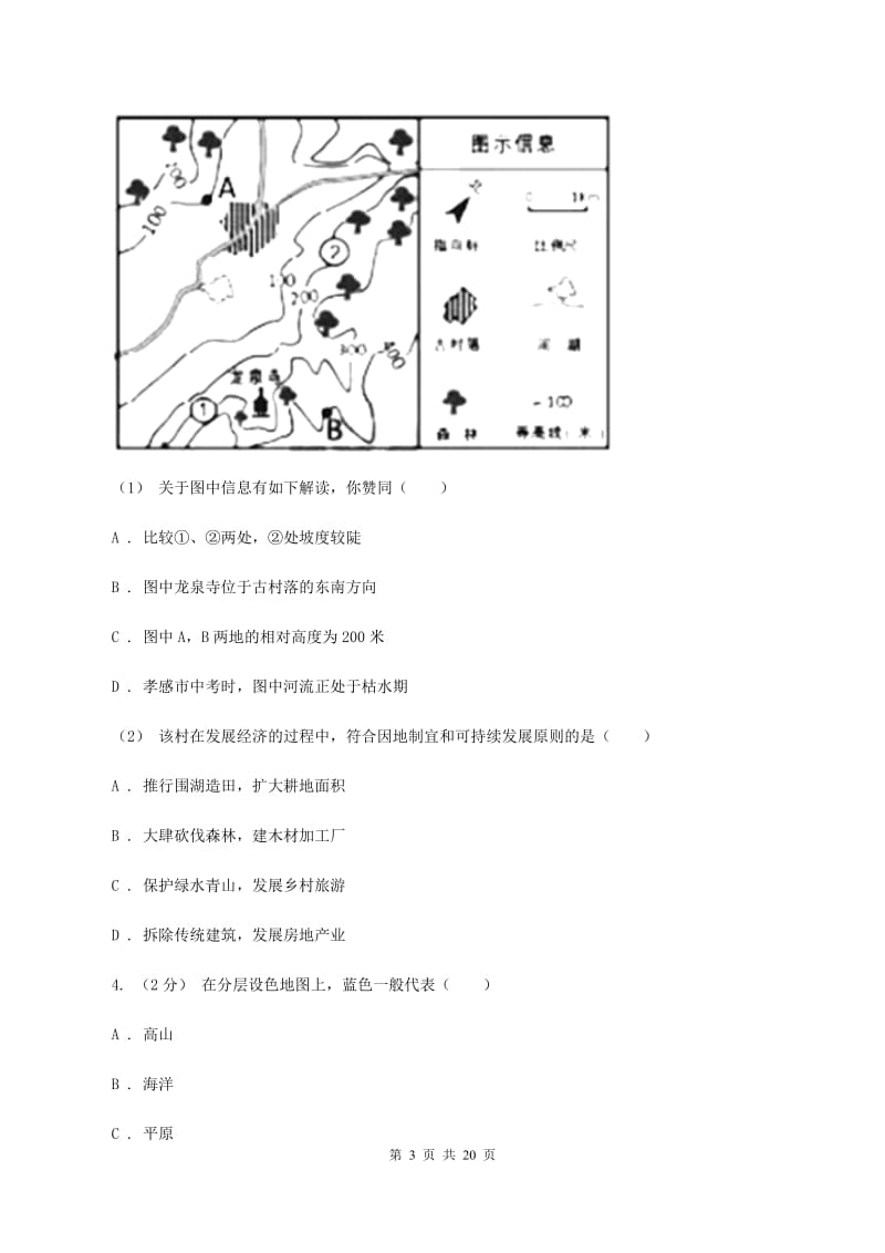 沪教版2020年中考地理备考专题04 地形图的判读A卷_第3页