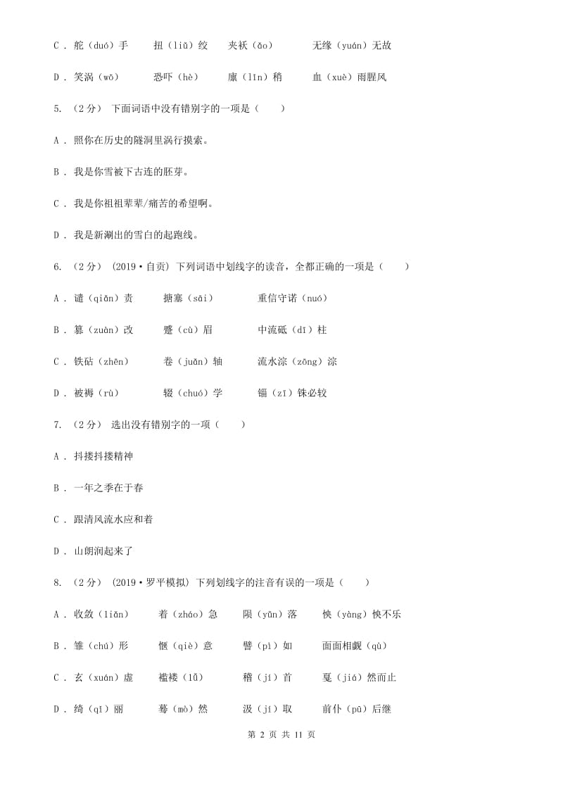 统编版2019-2020年八年级上学期语文期末专项复习专题01：字音字形B卷_第2页