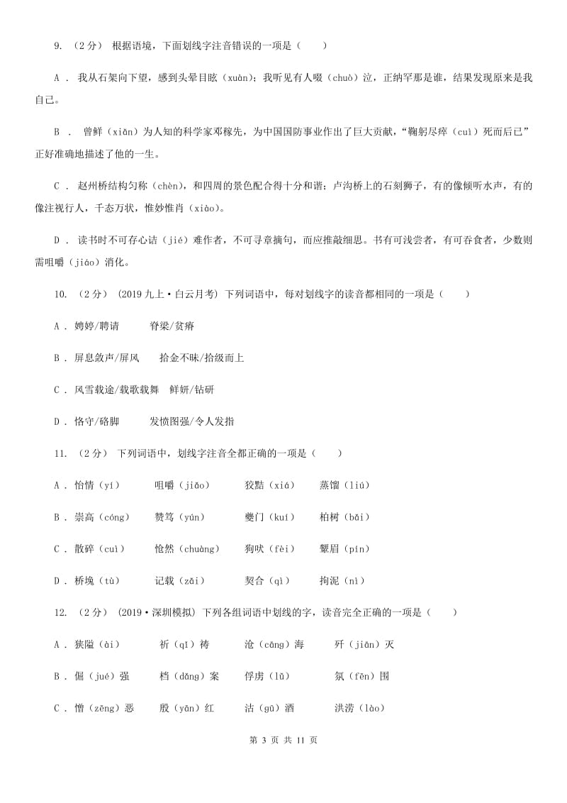 统编版2019-2020年八年级上学期语文期末专项复习专题01：字音字形B卷_第3页