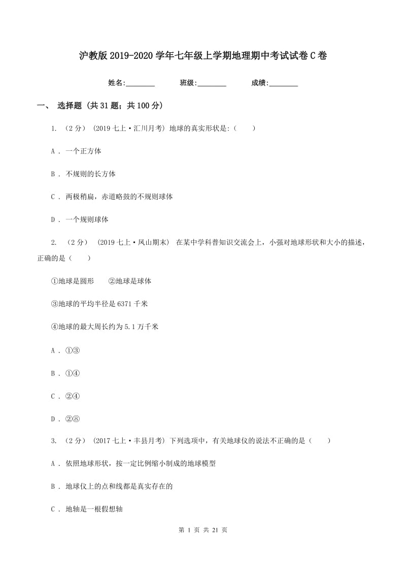 沪教版2019-2020学年七年级上学期地理期中考试试卷C卷 (6)_第1页