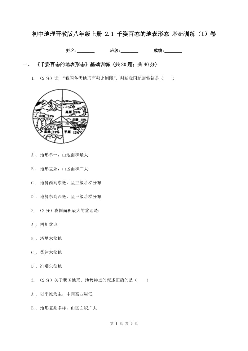 初中地理晋教版八年级上册 2.1 千姿百态的地表形态 基础训练（I）卷_第1页