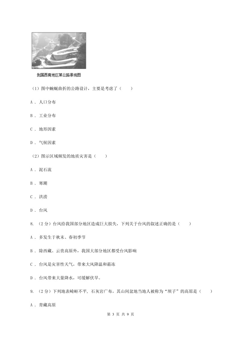 初中地理晋教版八年级上册 2.1 千姿百态的地表形态 基础训练（I）卷_第3页