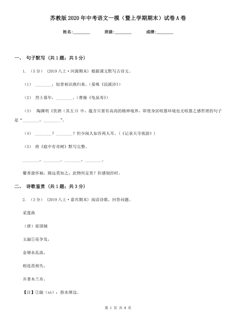 苏教版2020年中考语文一模（暨上学期期末）试卷A卷_第1页