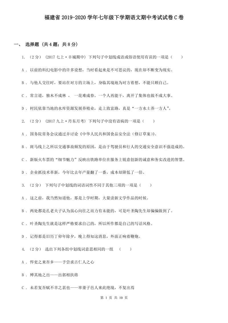 福建省2019-2020学年七年级下学期语文期中考试试卷C卷_第1页