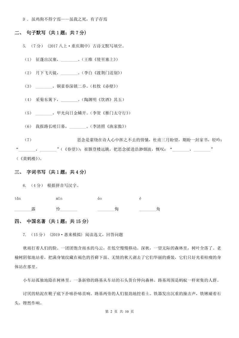 福建省2019-2020学年七年级下学期语文期中考试试卷C卷_第2页